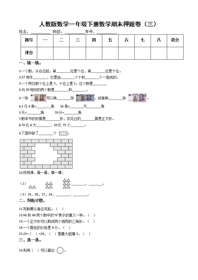 人教版数学一年级下册数学期末押题卷（三）（有答案）01