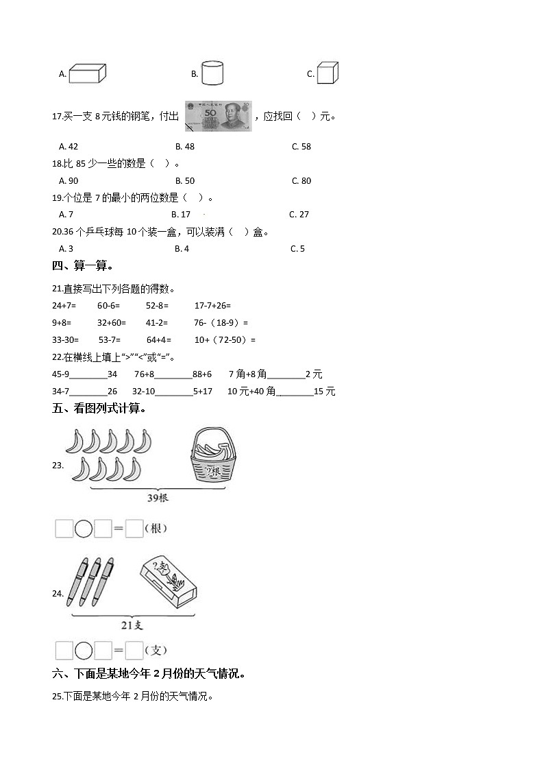 人教版数学一年级下册数学期末押题卷（三）（有答案）02