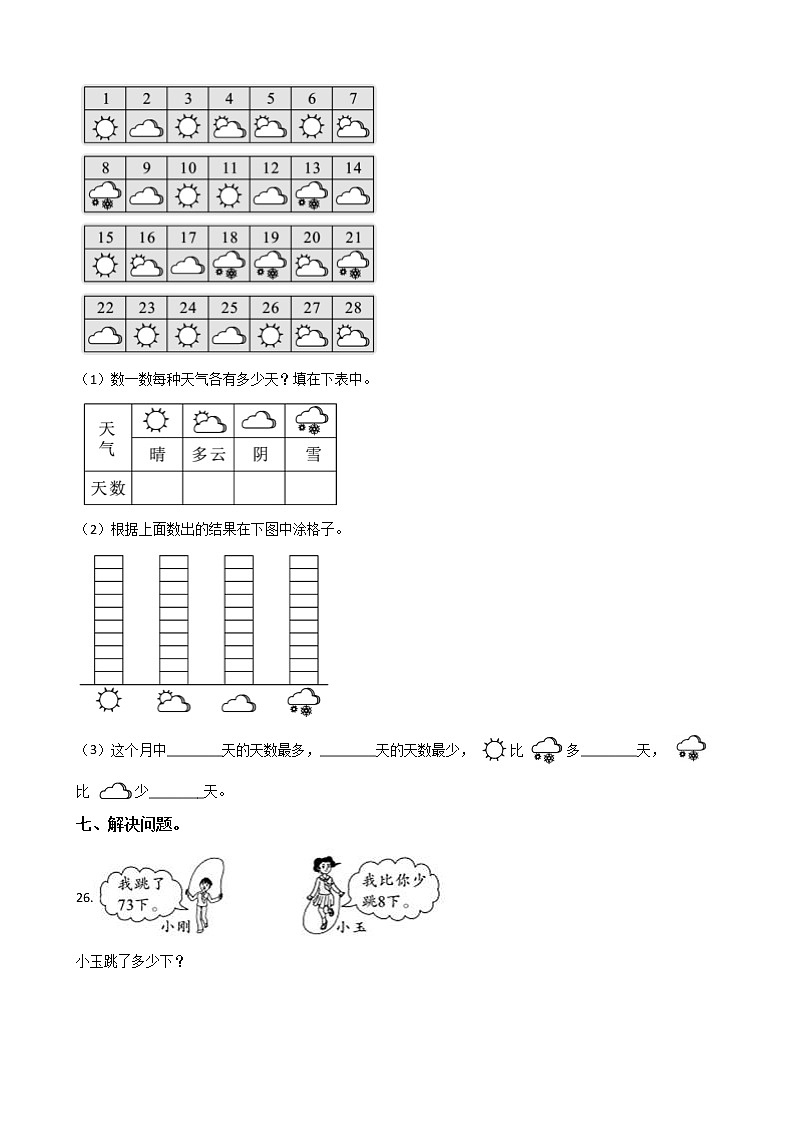 人教版数学一年级下册数学期末押题卷（三）（有答案）03