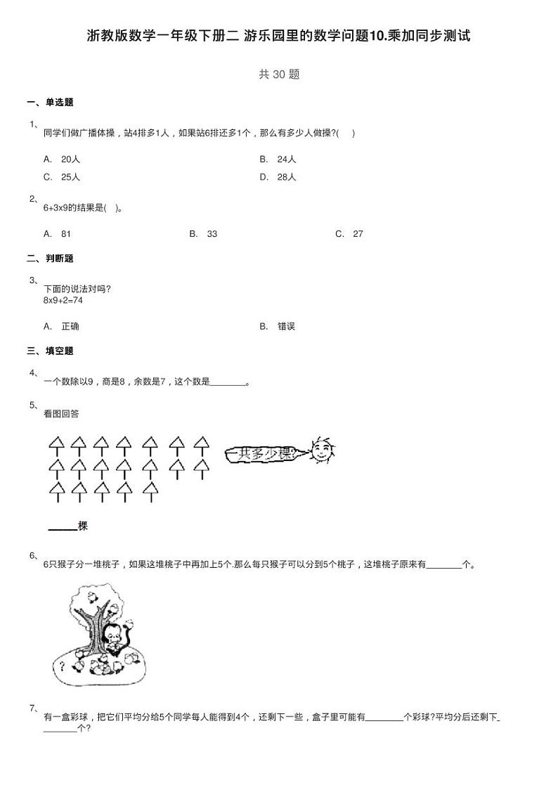 浙教版数学一年级下册二 游乐园里的数学问题10.乘加同步测试01