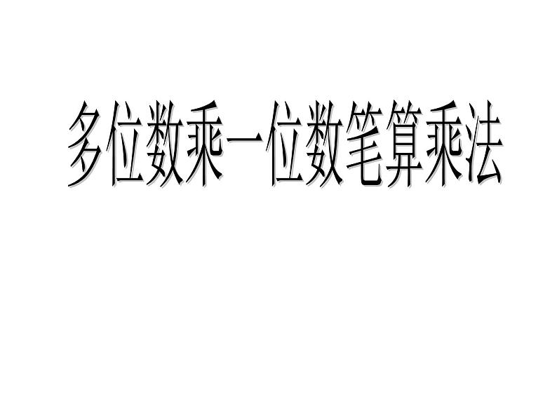 三年级数学上册课件-6.2  笔算乘法（4）-人教版第1页