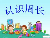 小学数学人教版三年级上册7 长方形和正方形周长教学课件ppt