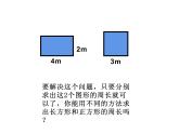 三年级数学上册课件-7.2  长方形和正方形周长的计算 -人教版（共14张PPT）