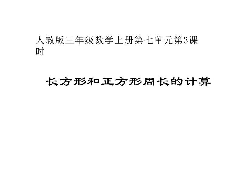 三年级数学上册课件-7.2  长方形和正方形周长的计算 -人教版（共14张PPT）03