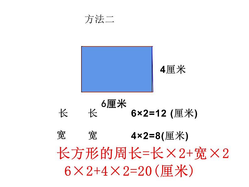 三年级数学上册课件-7.2  长方形和正方形周长的计算 -人教版（共14张PPT）05