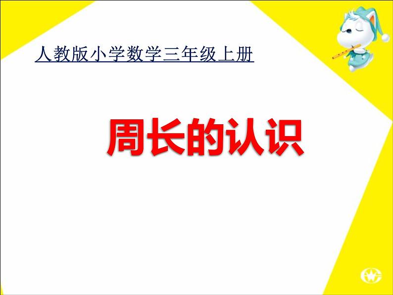 三年级数学上册课件-7.2  《周长的认识》（27）-人教版 (共  24 张ppt)01