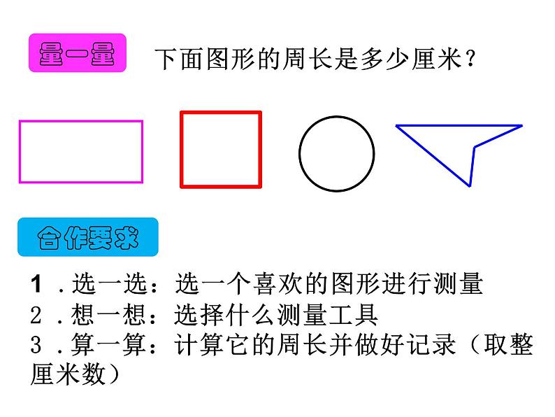 三年级数学上册课件-7.2  《周长的认识》（27）-人教版 (共  24 张ppt)08