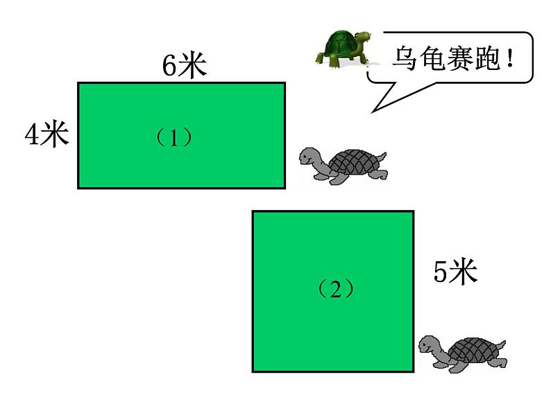 三年级数学上册课件-7.2  周长 - 人教版（共16张PPT）04