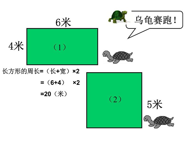 三年级数学上册课件-7.2  周长 - 人教版（共16张PPT）06