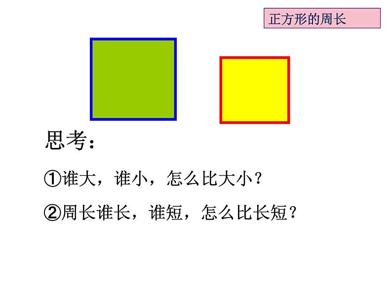 三年级数学上册课件-7.2  长方形和正方形的周长（22）-人教版（11张PPT）02