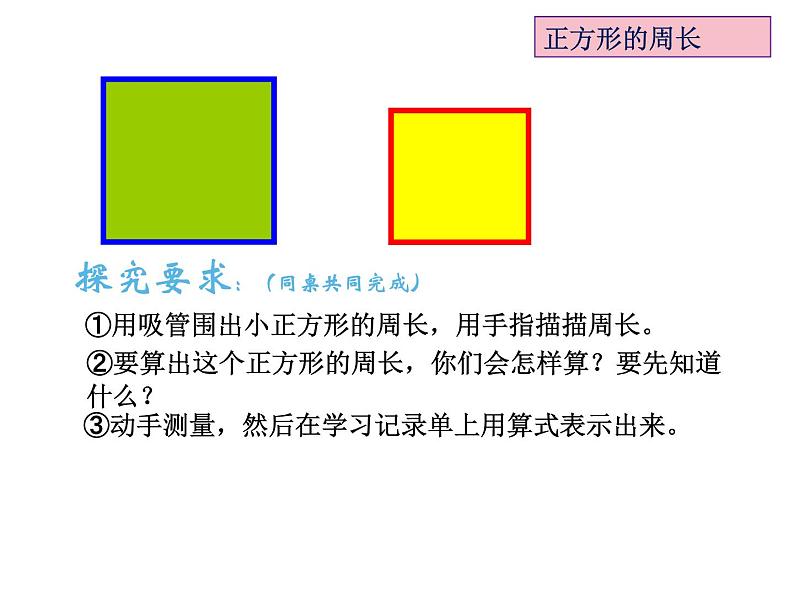 三年级数学上册课件-7.2  长方形和正方形的周长（22）-人教版（11张PPT）03