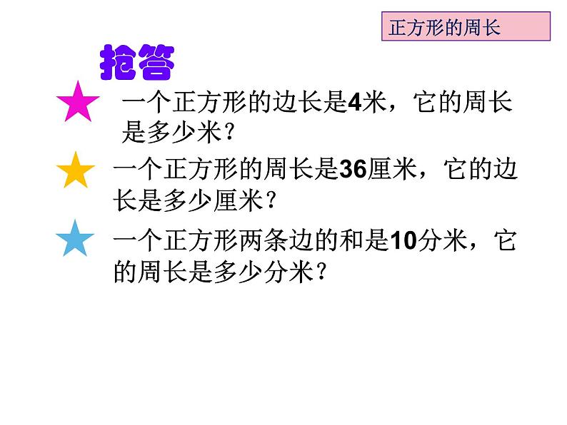 三年级数学上册课件-7.2  长方形和正方形的周长（22）-人教版（11张PPT）04