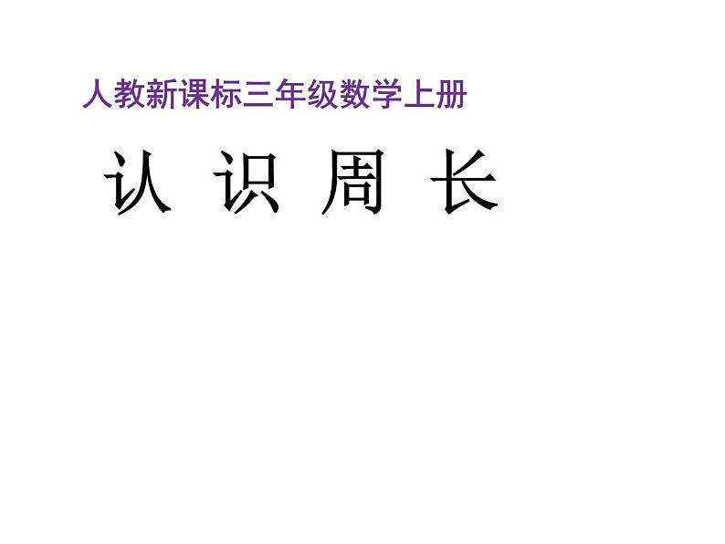 三年级数学上册课件-7.2  《认识周长》  人教版（共11张PPT）第1页