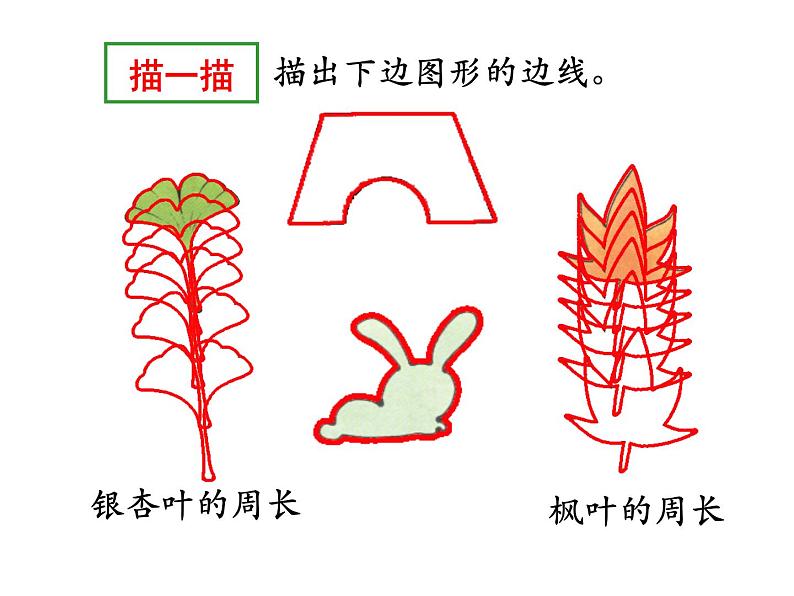 三年级数学上册课件-7.2  《认识周长》  人教版（共11张PPT）第4页