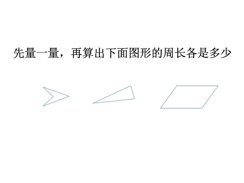 三年级数学上册课件-7.2  《认识周长》  人教版（共11张PPT）第5页