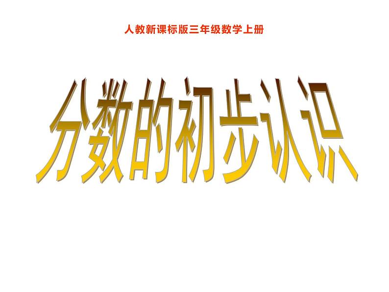 三年级数学上册课件-8.1.1  分数的初步认识 -几分之一 -人教版（共21张PPT）第1页