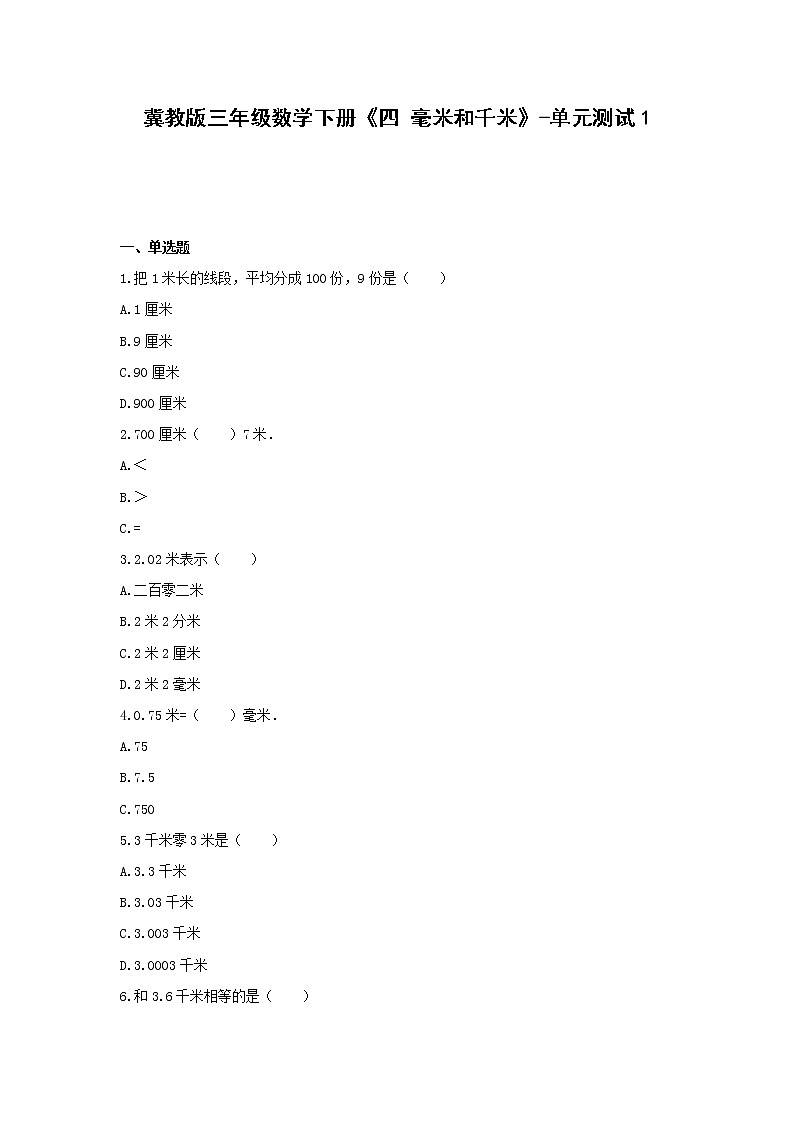 三年级数学下册试题 -《四 毫米和千米》单元测试   冀教版（含答案） (1)第1页