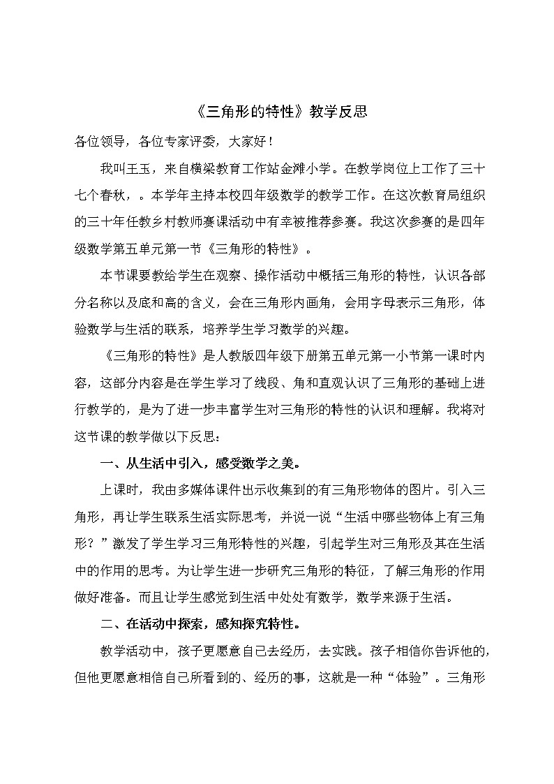 四年级下册数学《三角形的特性》教学反思教案第1页