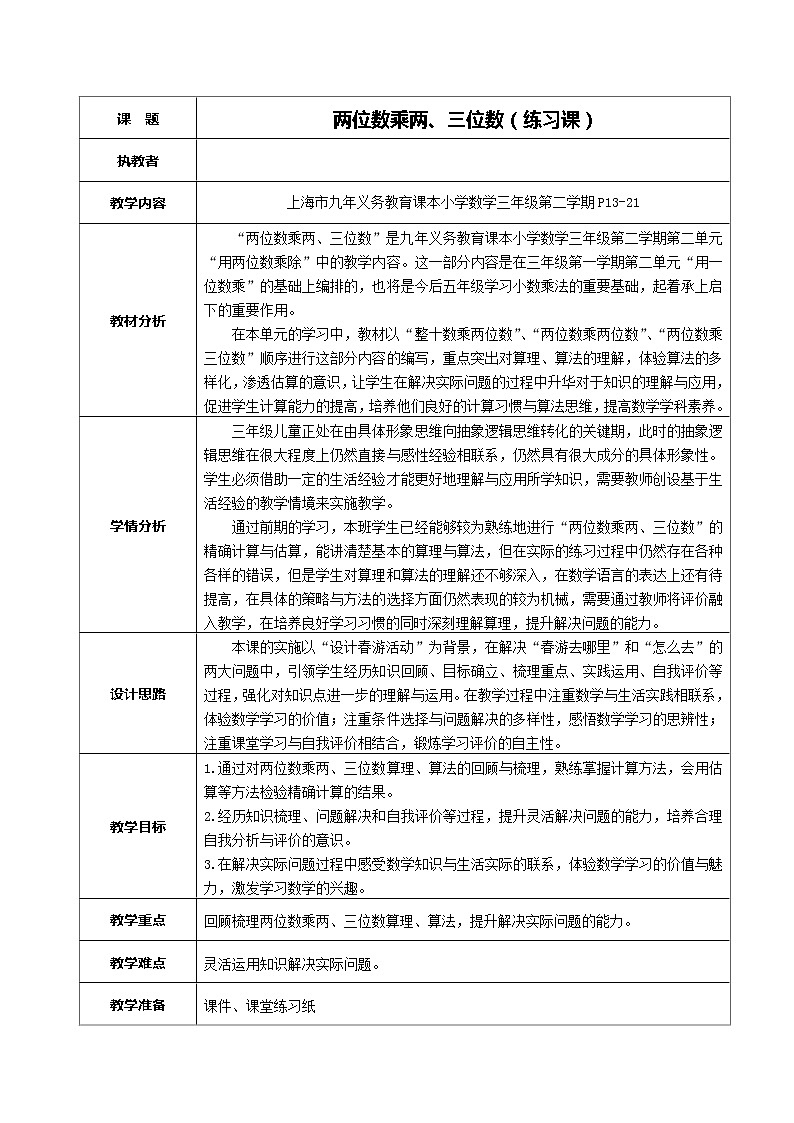 三年级下册数学教案-2.3   两位数与三位数相乘 ▏沪教版01