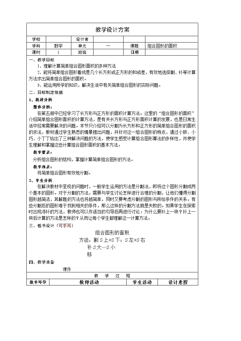 三年级下册数学教案-1.5 组合图形的面积  ▏沪教版01