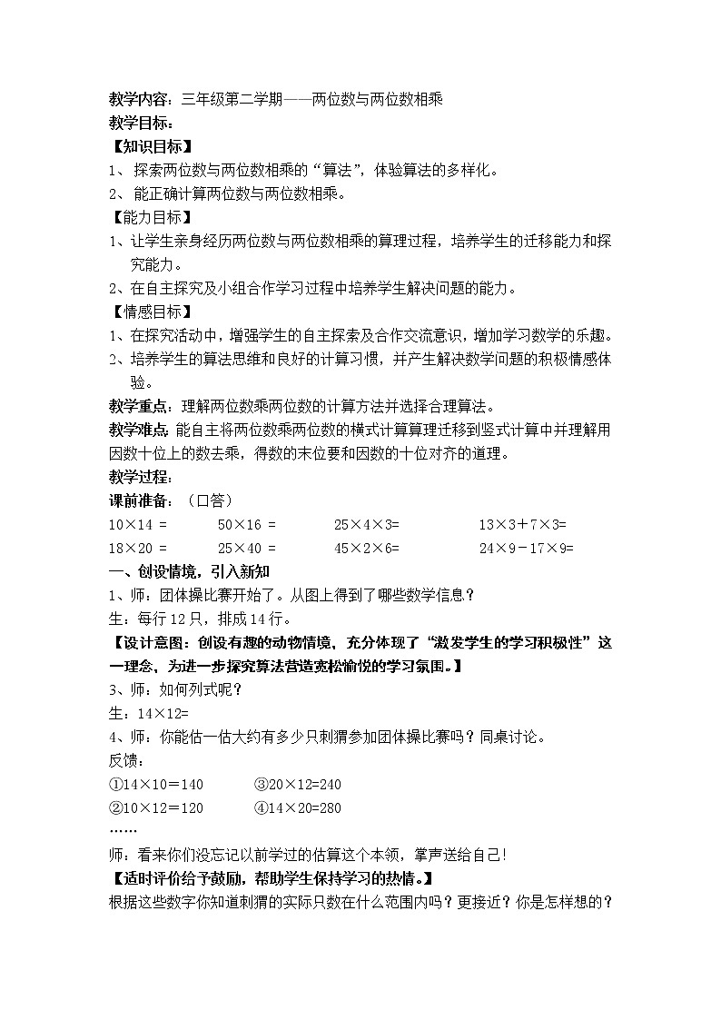 三年级下册数学教案-2.3   两位数与两位数相乘 ▏沪教版第1页