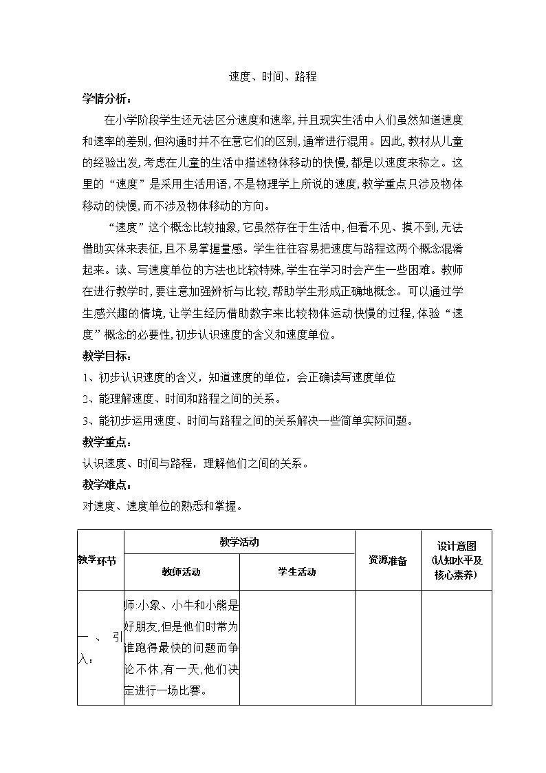 三年级下册数学教案-2.1 速度、时间、路程 ▏沪教版01