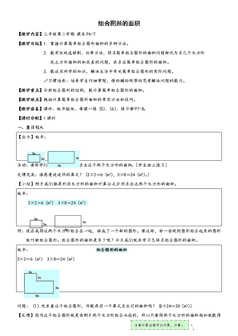 三年级下册数学教案-1.5 组合图形的面积  ▏沪教版  (7)01