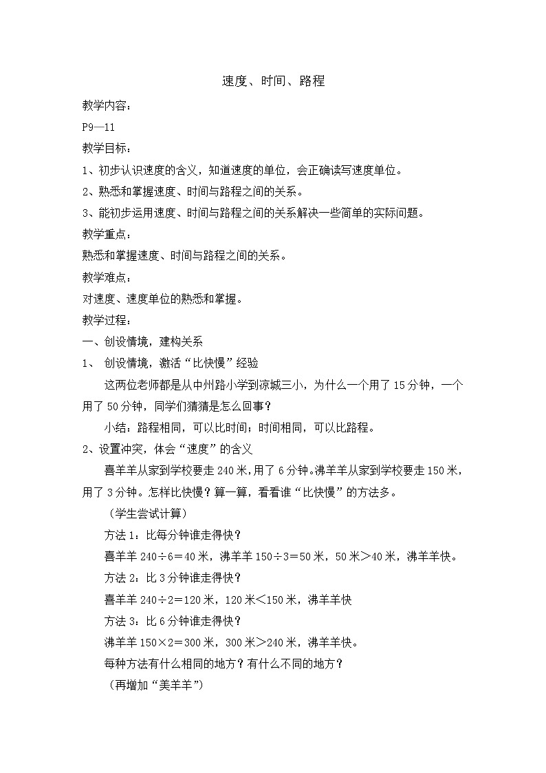 三年级下册数学教案-2.1 速度、时间、路程 ▏沪教版  (3)01