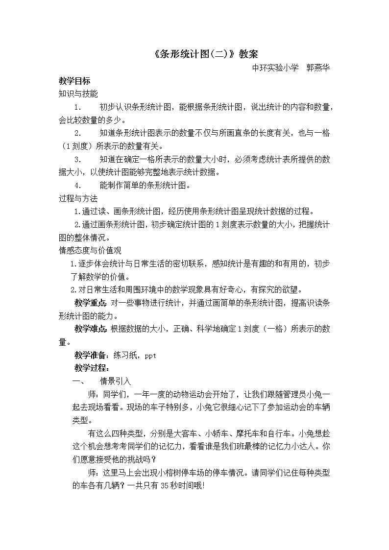 三年级下册数学教案-3.  条形统计图（二） ▏沪教版  (1)第1页