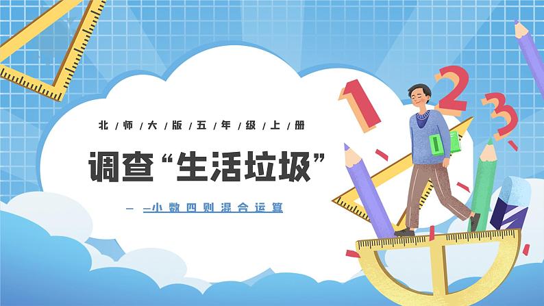 北师大版数学五年级上册1.6《调查“生活垃圾”》课件+教案01