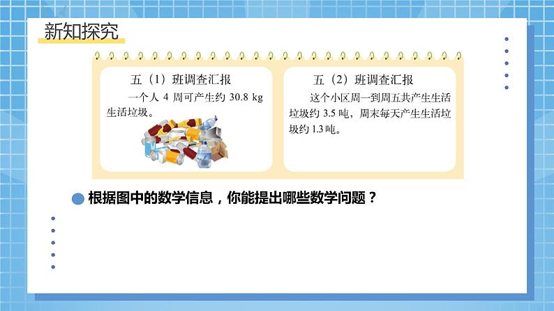 北师大版数学五年级上册1.6《调查“生活垃圾”》课件+教案08