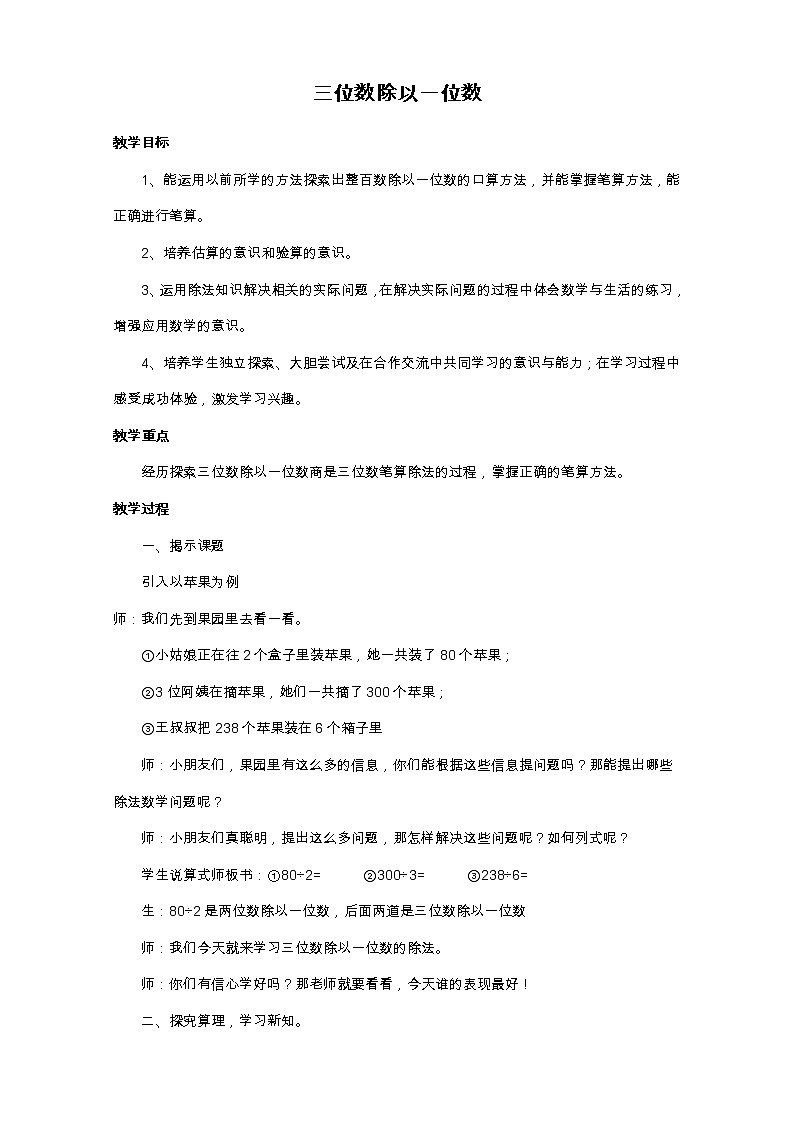 三年级下册数学教案-3.1三位数除以一位数    ︳西师大版第1页