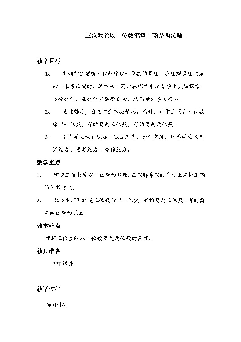 三年级下册数学教案-3.2     三位数除以一位数笔算（商是两位数） ︳西师大版第1页