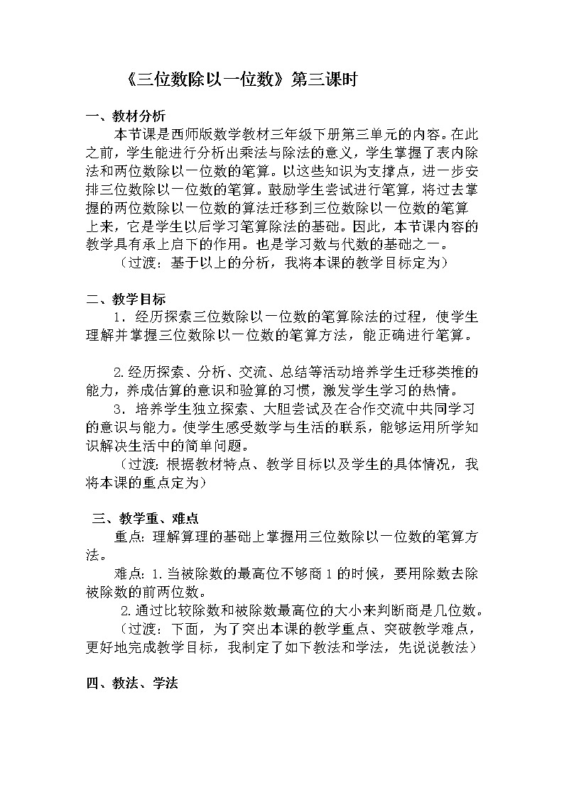 三年级下册数学教案-3.2 《三位数除以一位数》  ︳西师大版第1页