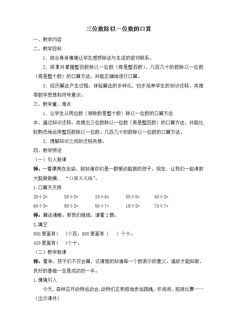 三年级下册数学教案-3.1 三位数除以一位数的口算   ︳西师大版01