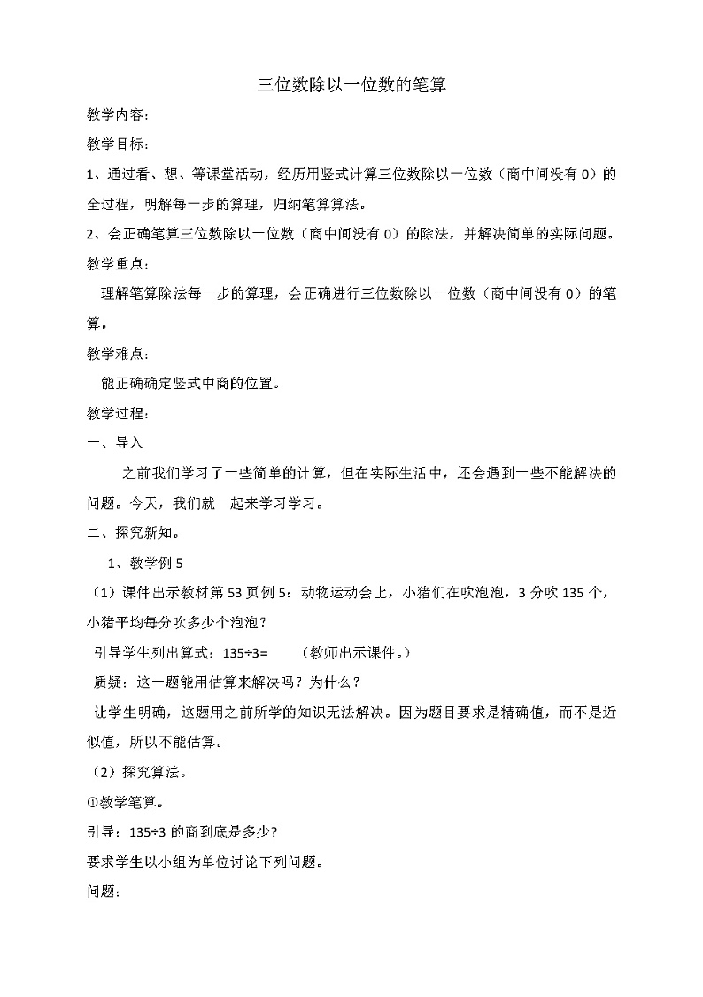 三年级下册数学教案-3.2  三位数除以一位数的笔算 ︳西师大版第1页