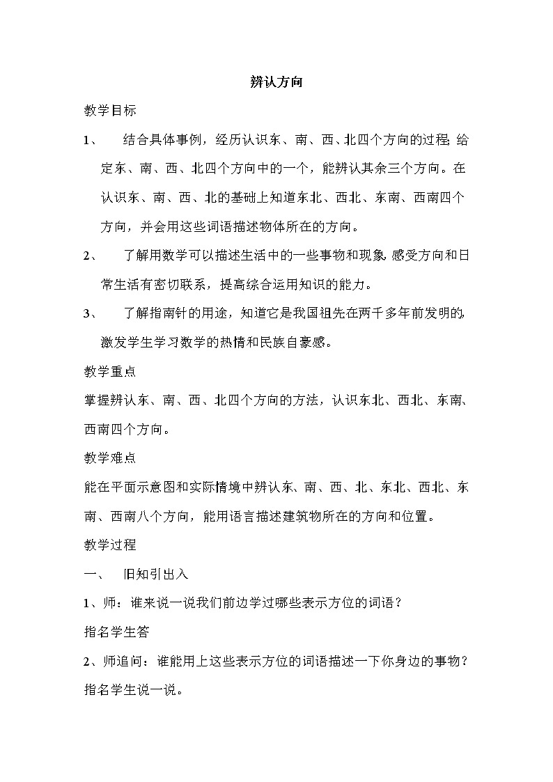 三年级下册数学教案-3.2 辨认方向｜冀教版第1页