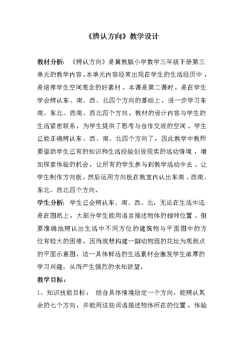 三年级下册数学教案-3.2 辨认方向｜冀教版01