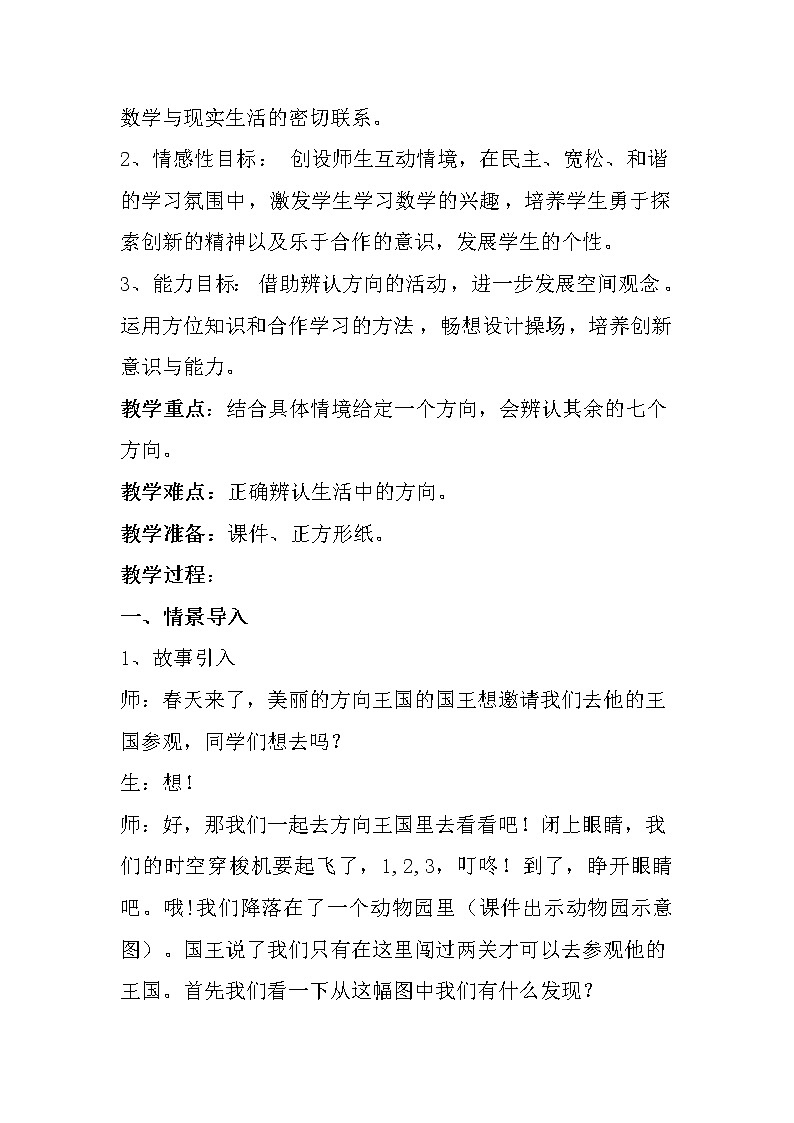 三年级下册数学教案-3.2 辨认方向｜冀教版02