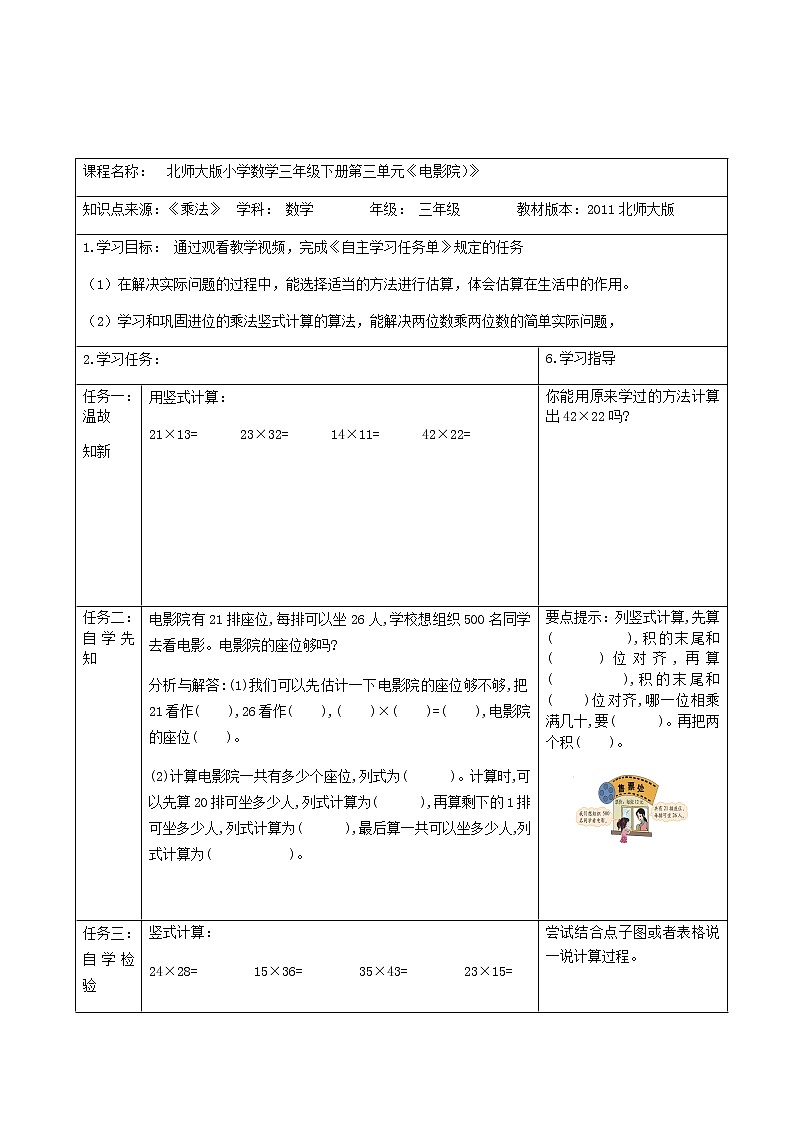 北师大版小学数学三年级《两位数乘两位数的计算和估算方法——电影院》自主学习任务单教案01