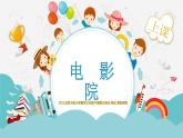 北师大版小学数学三年级《两位数乘两位数的计算和估算方法——电影院》课件