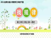 北師大版小學(xué)數(shù)學(xué)三年級(jí)下冊(cè)《找規(guī)律——乘法》課件