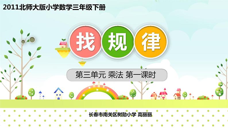 北师大版小学数学三年级下册《找规律——乘法》课件第1页