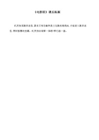 北师大版三年级下册电影院教案及反思