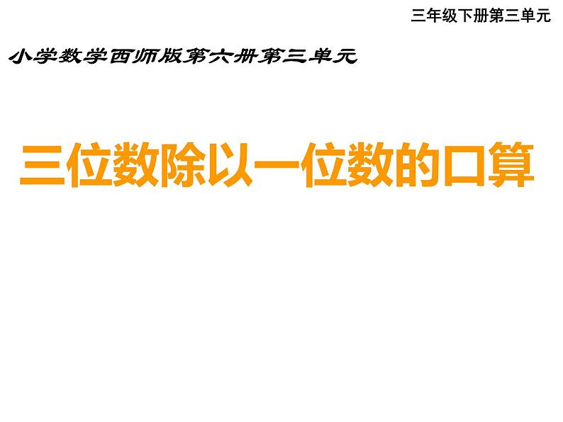 三年级下册数学课件-3.1 三位数除以一位数的口算   ︳西师大版（共19张PPT）01