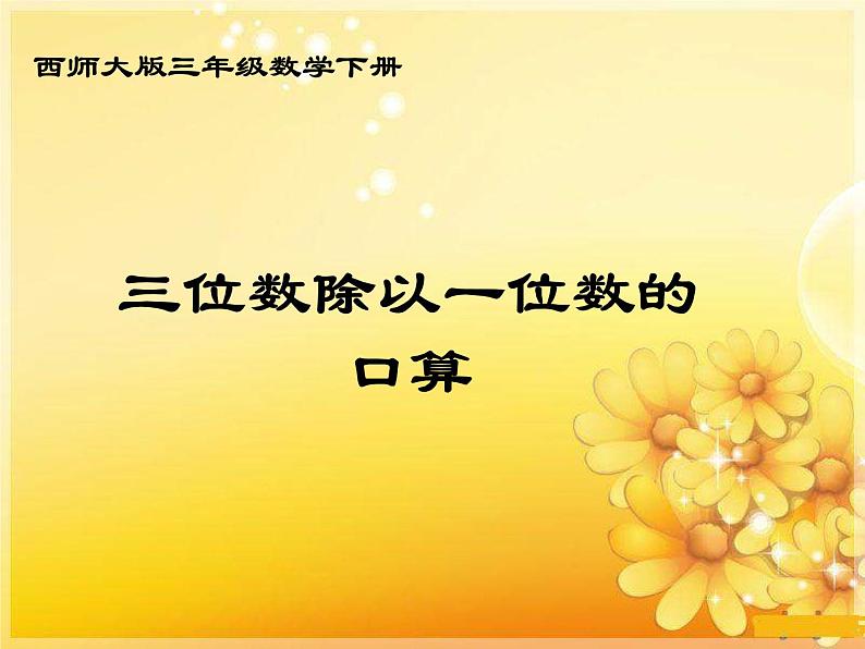 三年级下册数学课件-3.1 三位数除以一位数的口算   ︳西师大版   （共10张PPT）第1页