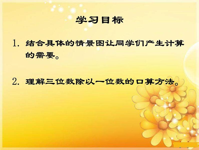 三年级下册数学课件-3.1 三位数除以一位数的口算   ︳西师大版   （共10张PPT）第2页