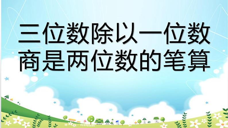 三年级下册数学课件-3.2  三位数除以一位数商是两位数的笔算 ︳西师大版第3页
