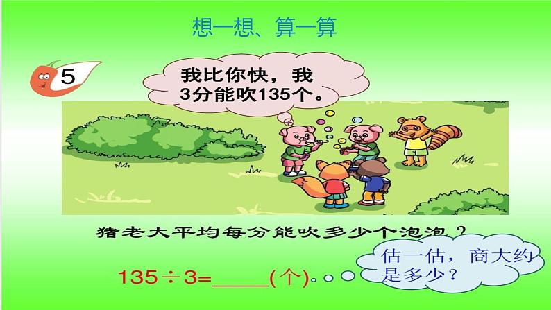 三年级下册数学课件-3.2  三位数除以一位数商是两位数的笔算 ︳西师大版第6页