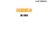 三年级下册数学课件-3.4 问题解决  ︳西师大版     (1)
